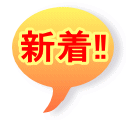 新着‼