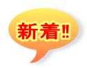  新着‼ 