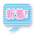 新着‼